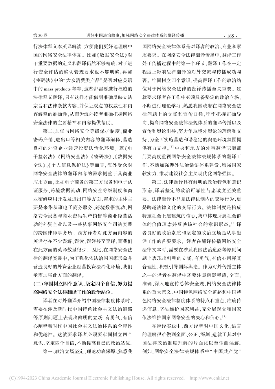 讲好中国法治故事加强网络安全法律体系的翻译传播_张武江.pdf_第3页