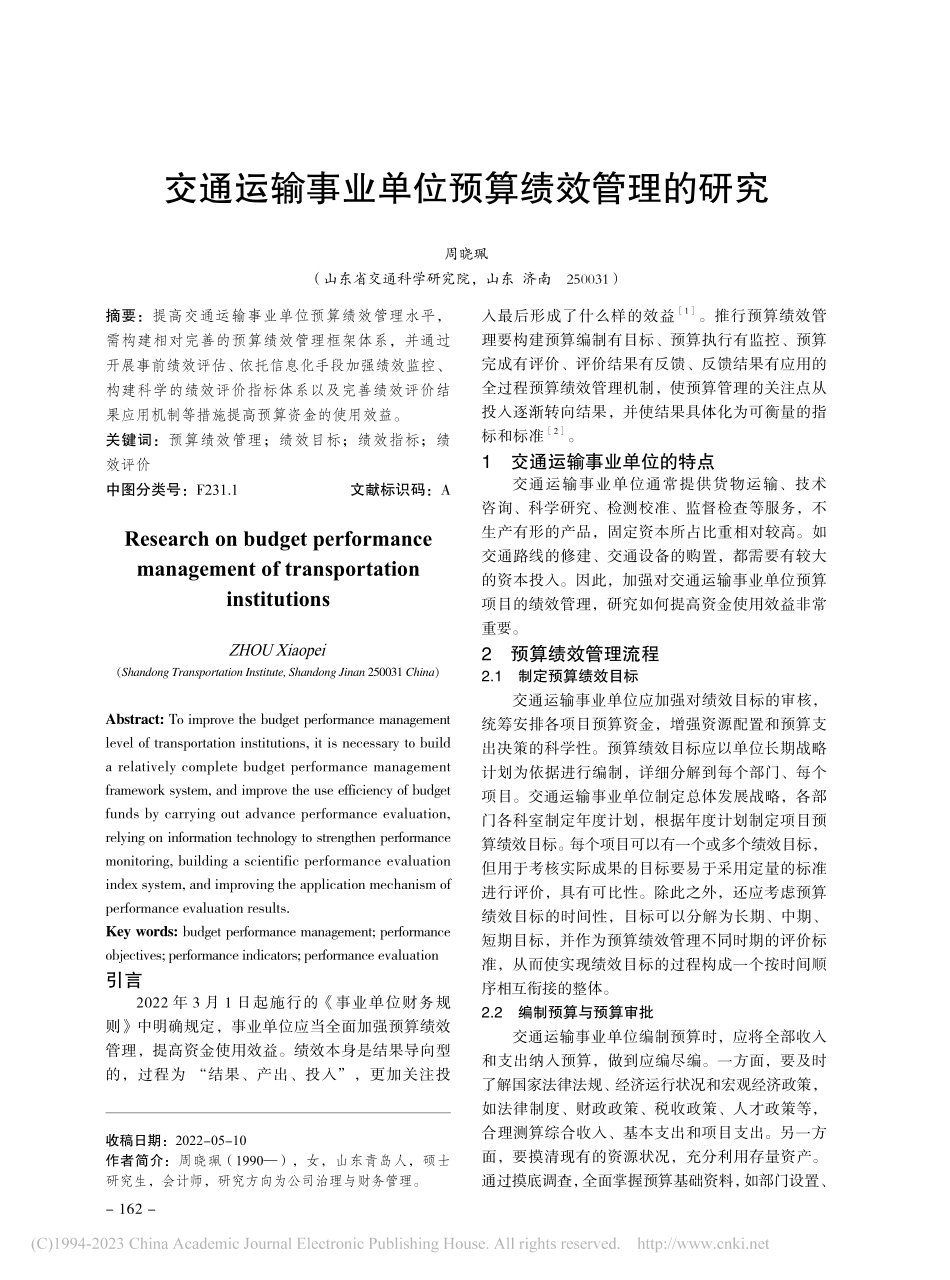 交通运输事业单位预算绩效管理的研究_周晓珮.pdf_第1页