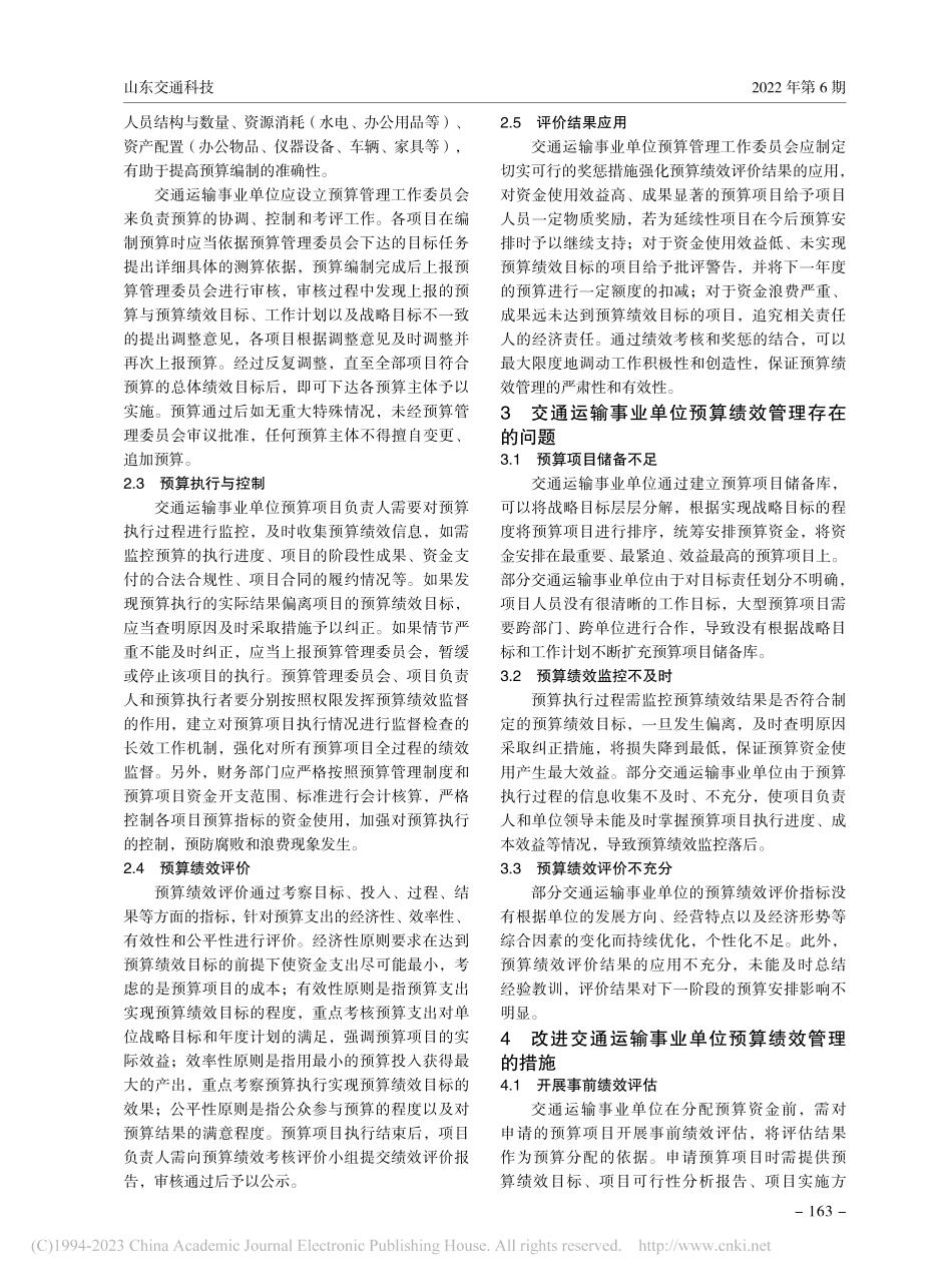 交通运输事业单位预算绩效管理的研究_周晓珮.pdf_第2页