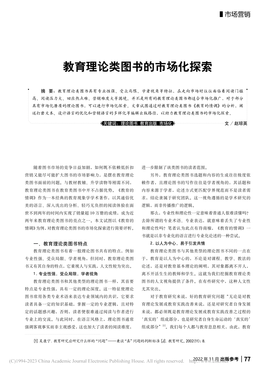 教育理论类图书的市场化探索_赵琼英.pdf_第1页