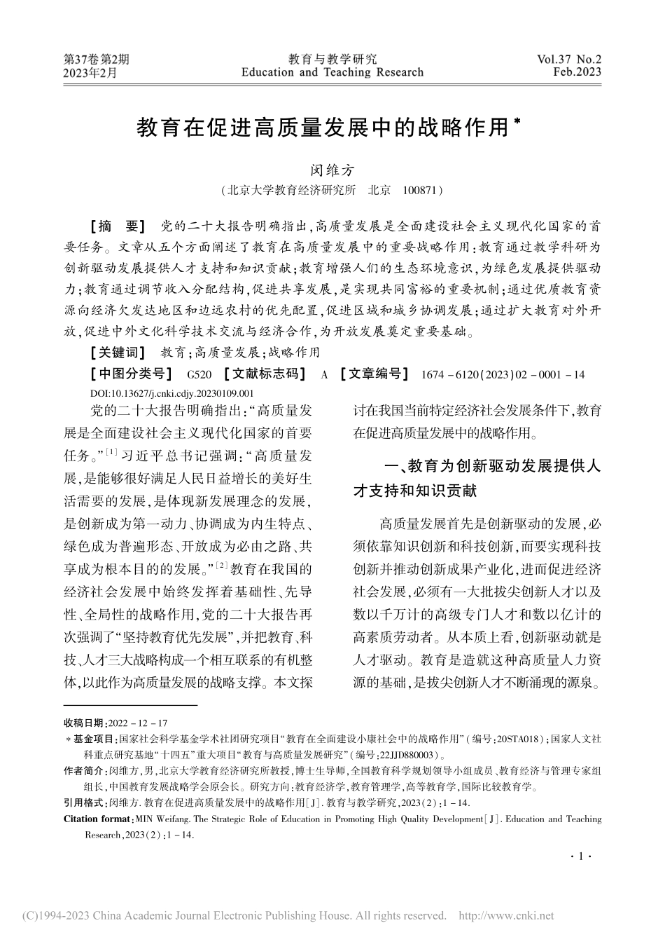 教育在促进高质量发展中的战略作用_闵维方.pdf_第1页
