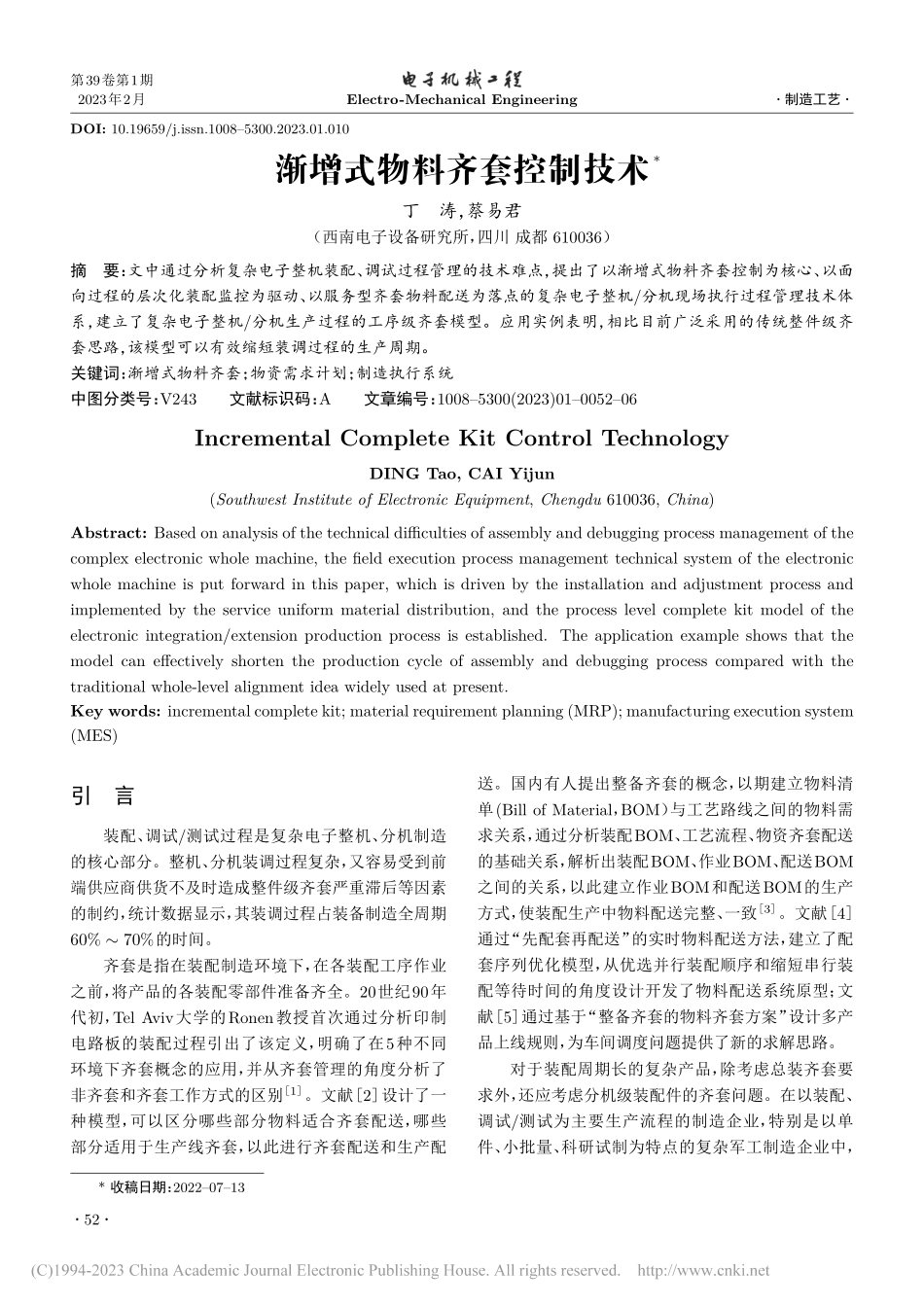 渐增式物料齐套控制技术_丁涛.pdf_第1页