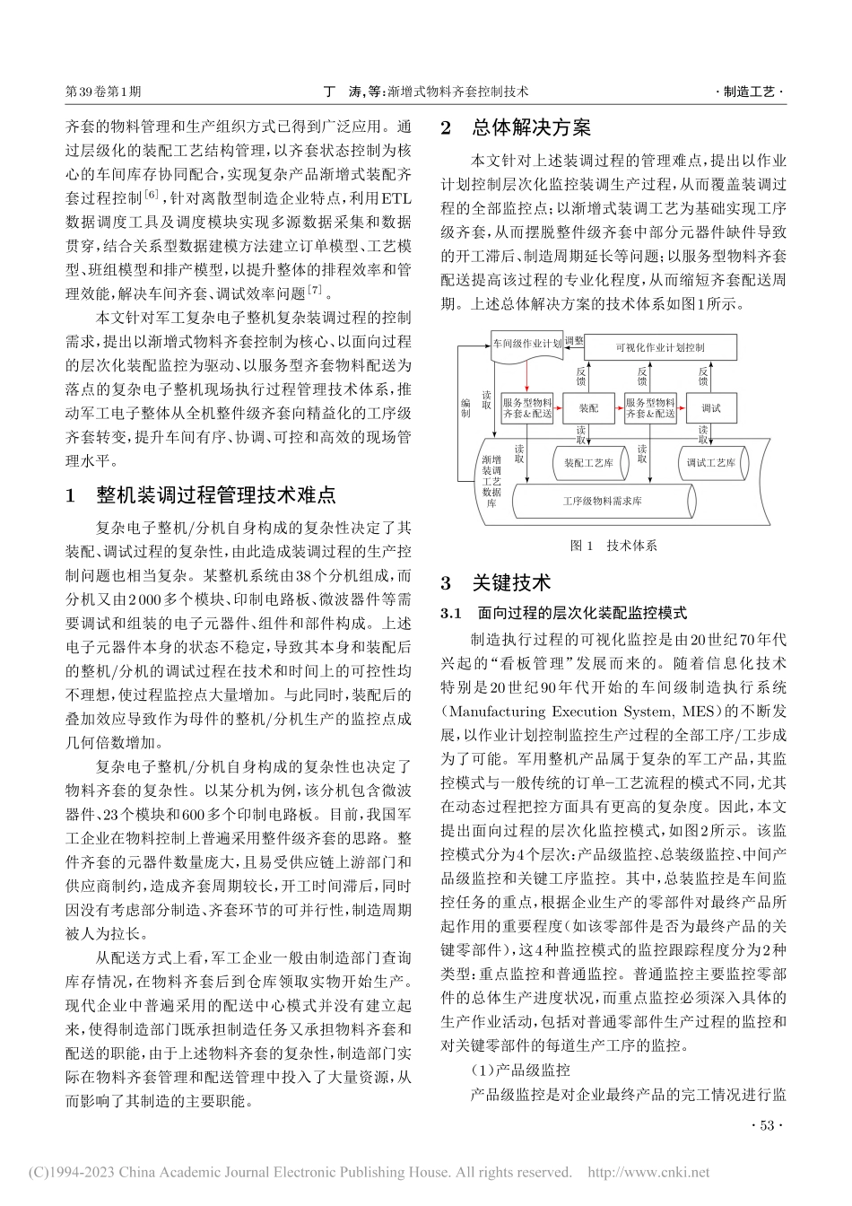 渐增式物料齐套控制技术_丁涛.pdf_第2页