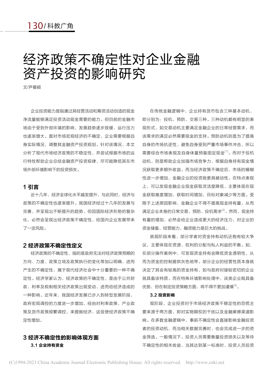 经济政策不确定性对企业金融资产投资的影响研究_尹曼颖.pdf_第1页