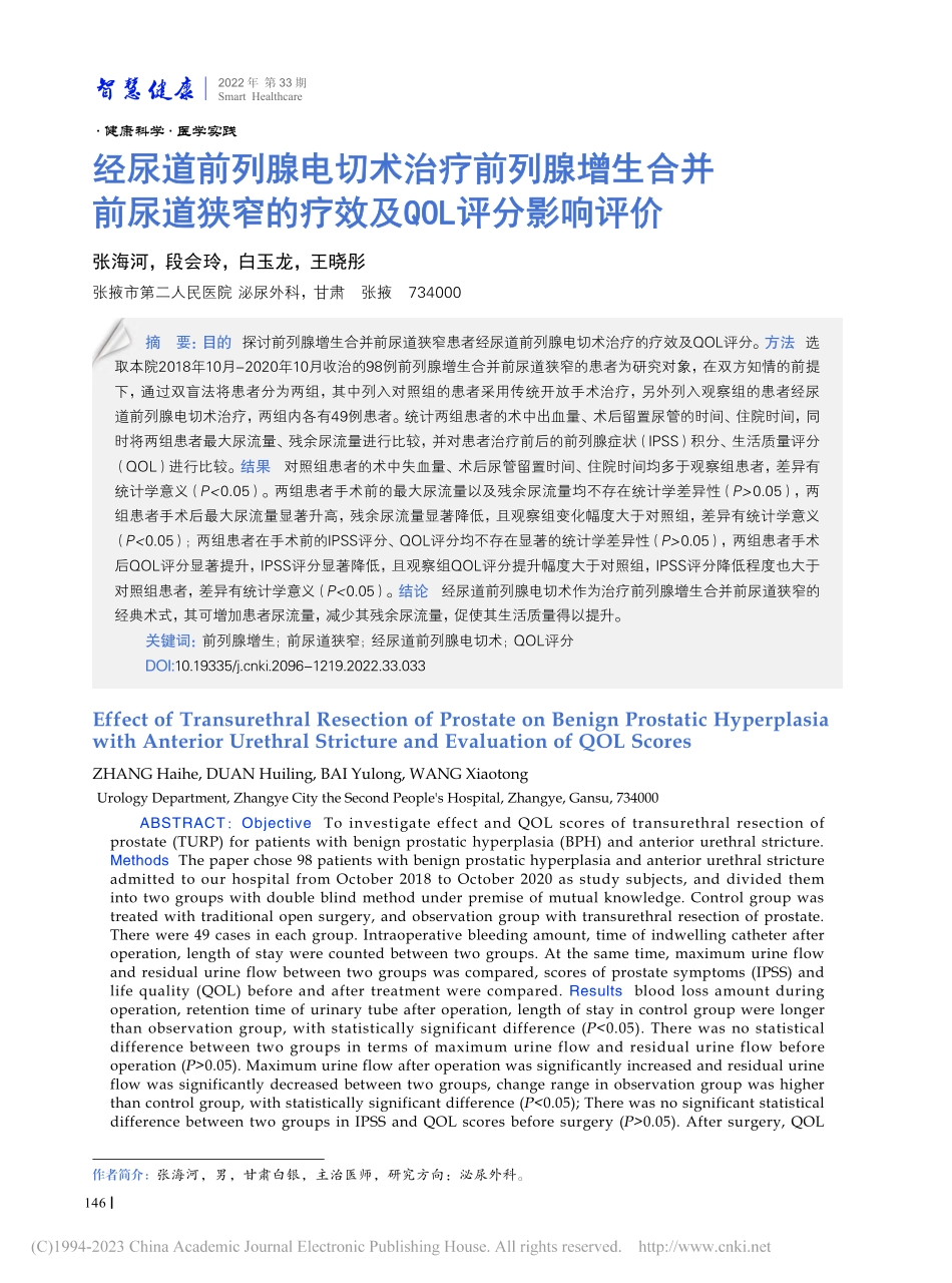经尿道前列腺电切术治疗前列...的疗效及QOL评分影响评价_张海河.pdf_第1页