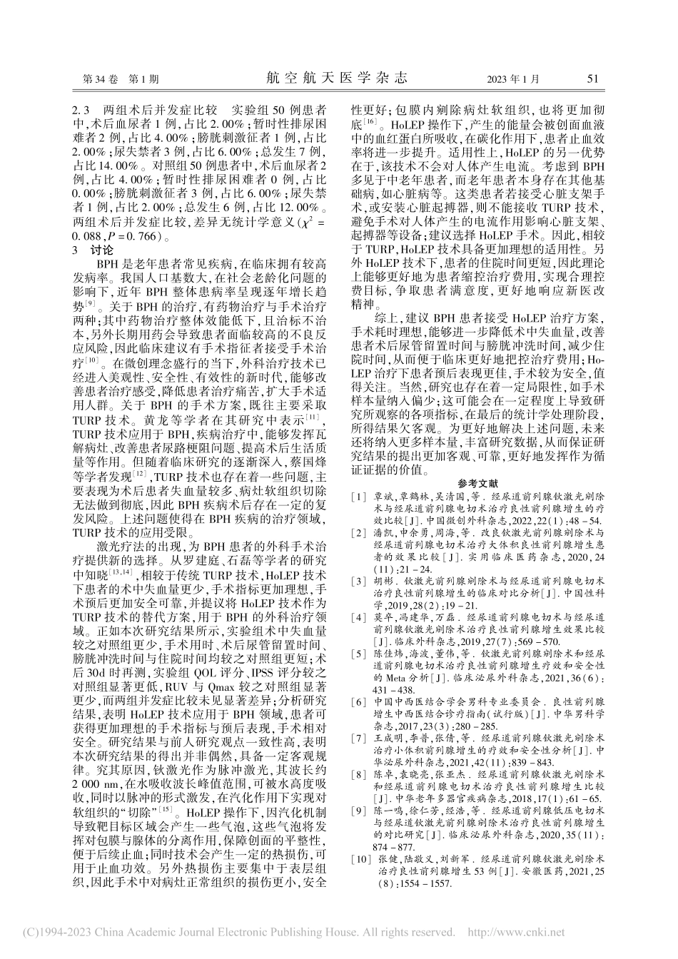 经尿道前列腺钬激光剜除术与...疗良性前列腺增生的疗效比较_和亚强.pdf_第3页