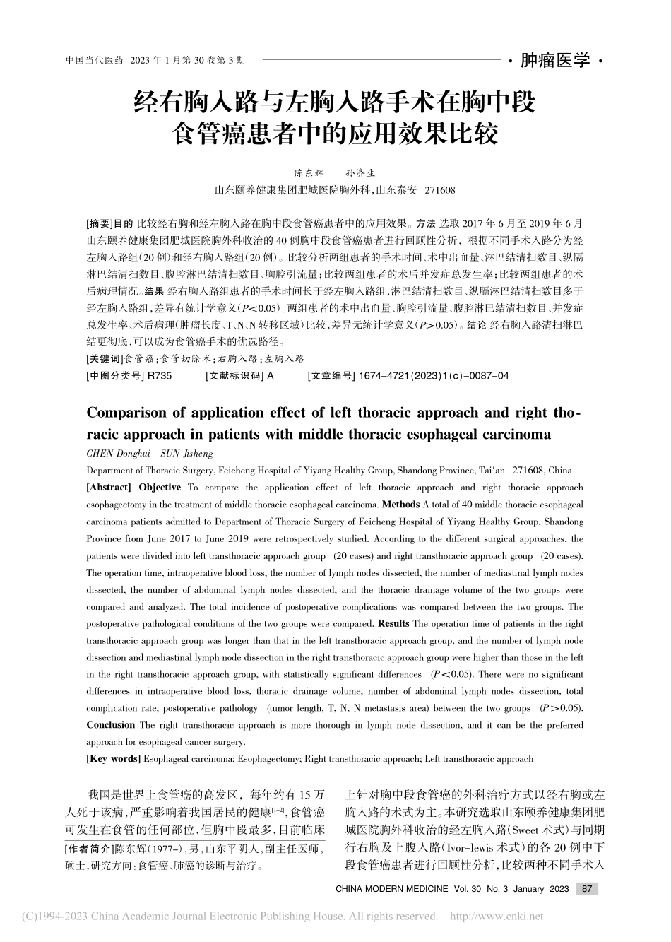 经右胸入路与左胸入路手术在...食管癌患者中的应用效果比较_陈东辉.pdf_第1页