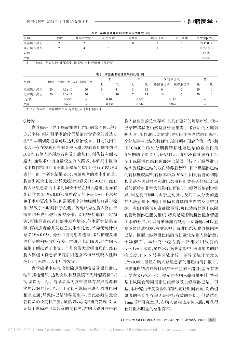经右胸入路与左胸入路手术在...食管癌患者中的应用效果比较_陈东辉.pdf_第3页