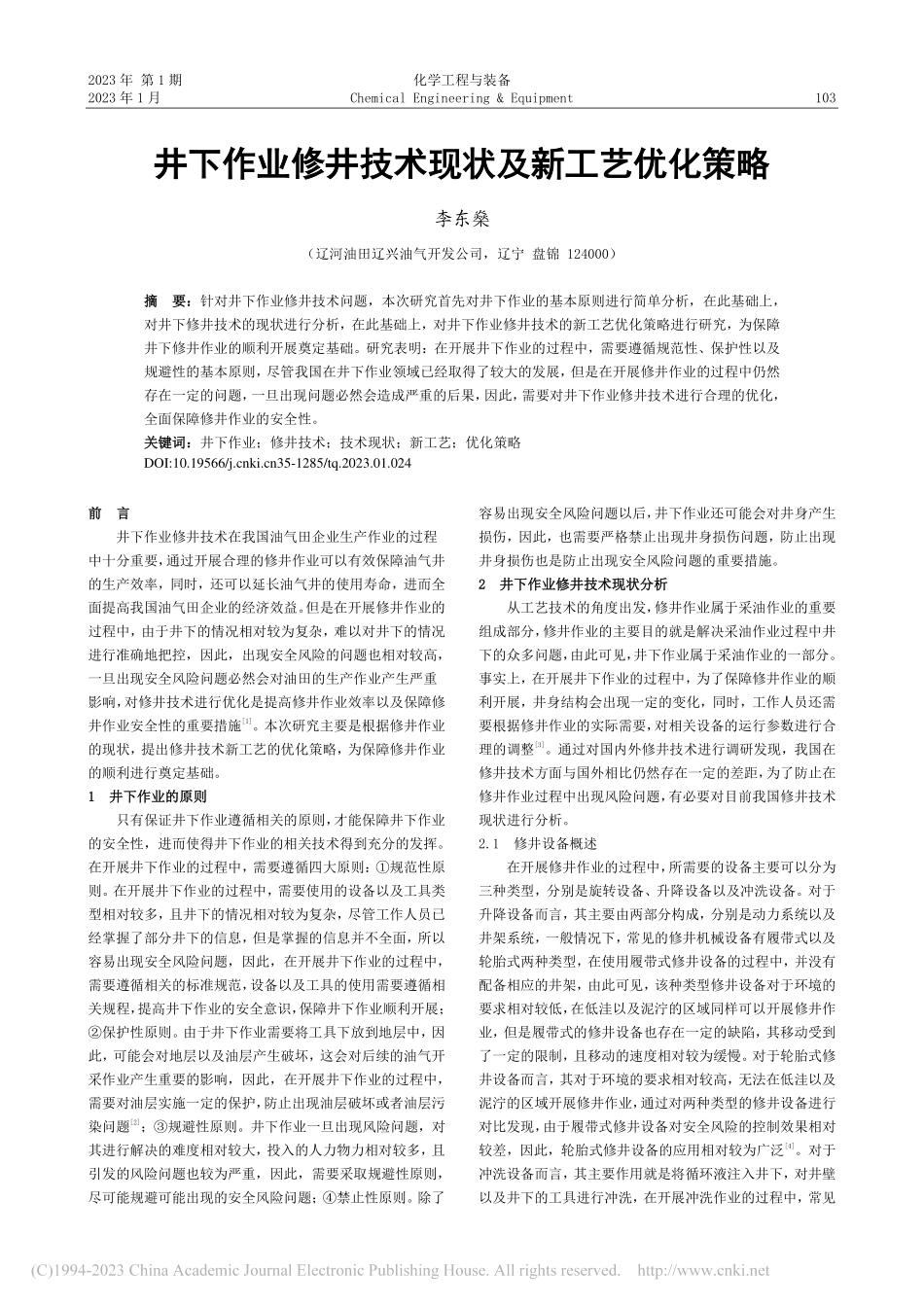 井下作业修井技术现状及新工艺优化策略_李东燊.pdf_第1页