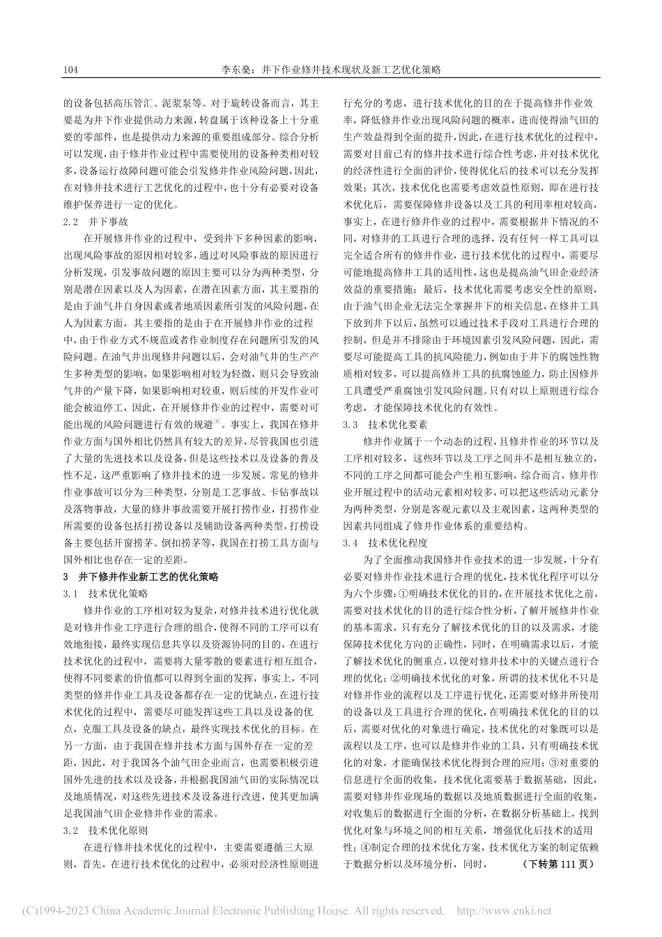 井下作业修井技术现状及新工艺优化策略_李东燊.pdf_第2页