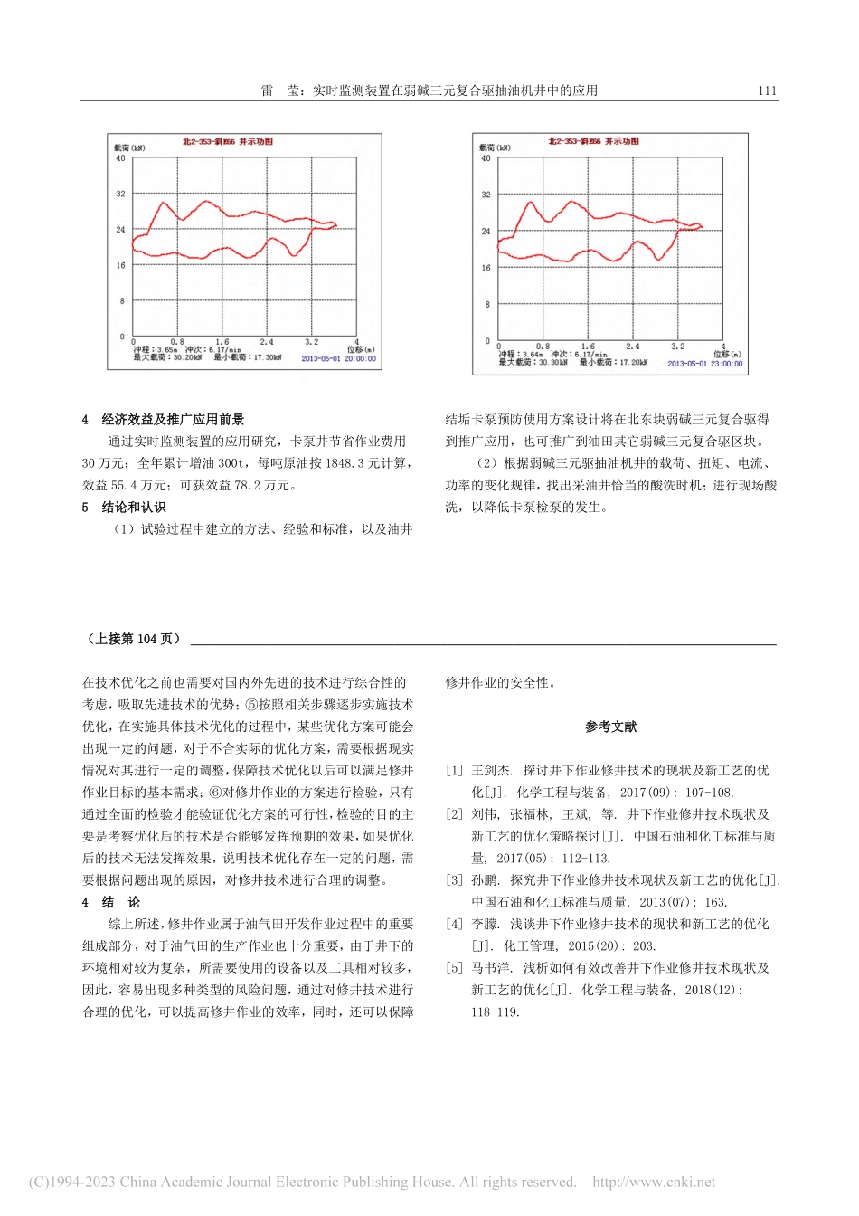 井下作业修井技术现状及新工艺优化策略_李东燊.pdf_第3页