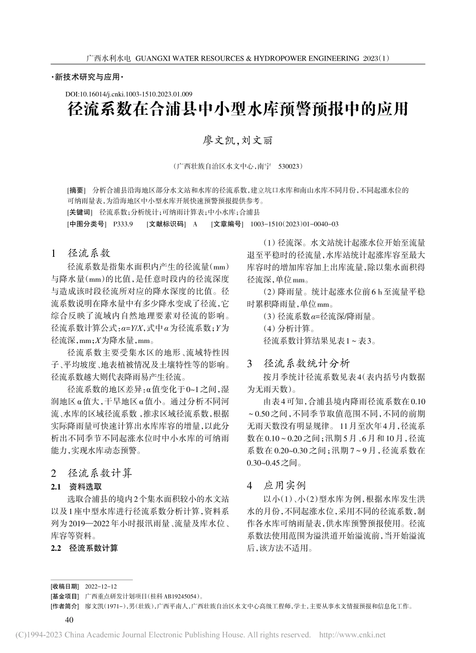 径流系数在合浦县中小型水库预警预报中的应用_廖文凯.pdf_第1页