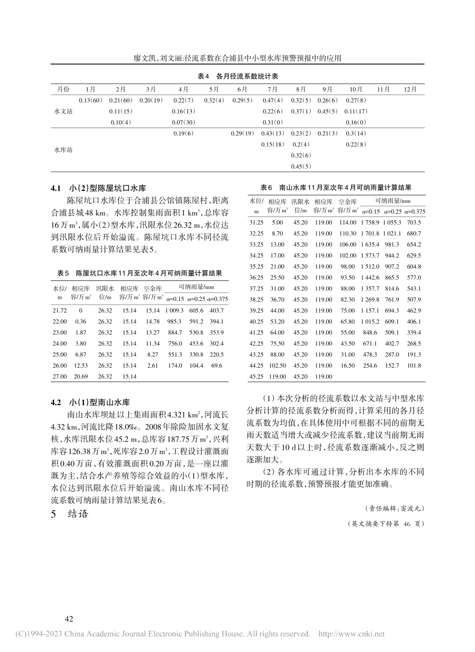 径流系数在合浦县中小型水库预警预报中的应用_廖文凯.pdf_第3页
