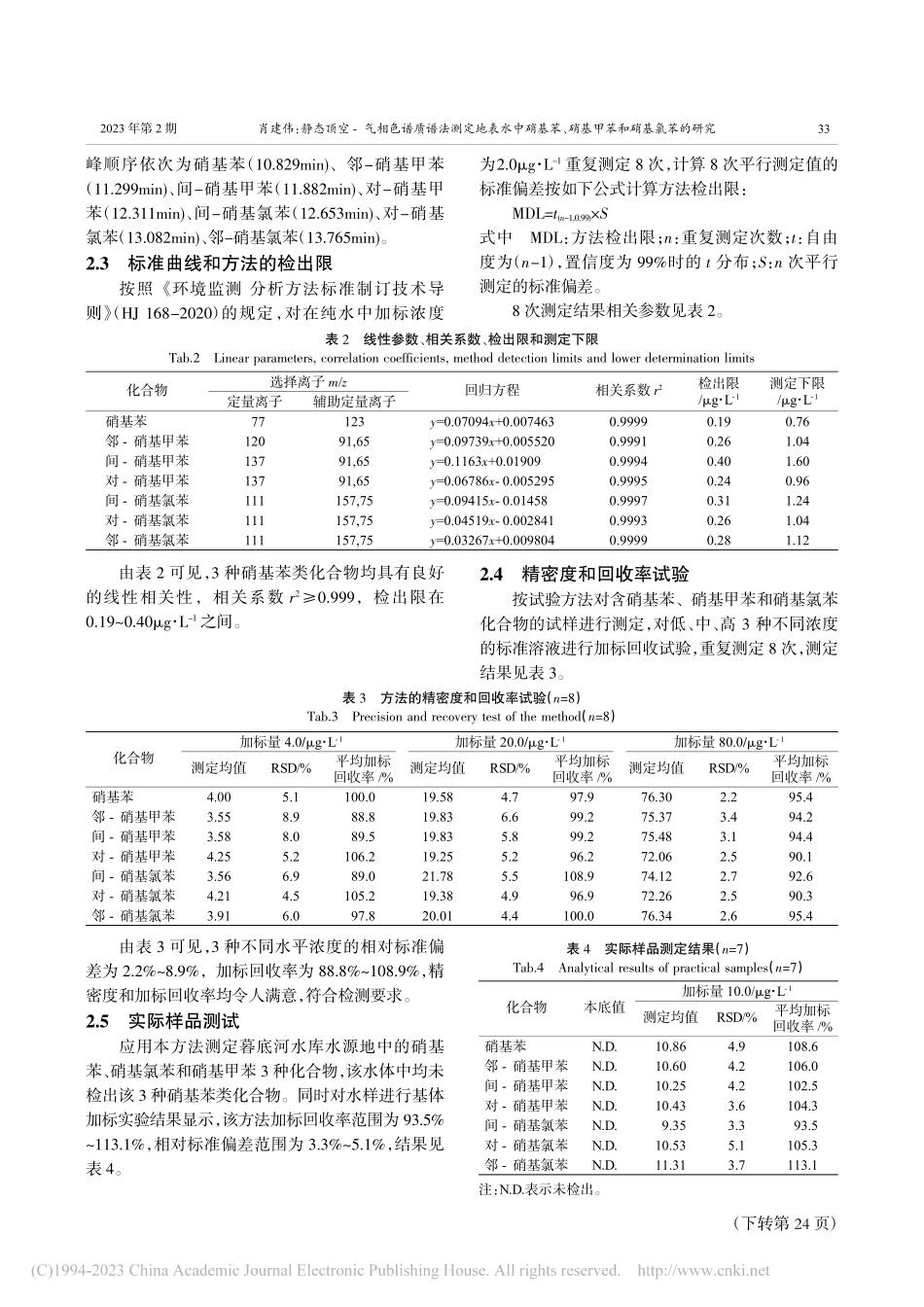 静态顶空-气相色谱质谱法测...、硝基甲苯和硝基氯苯的研究_肖建伟.pdf_第3页