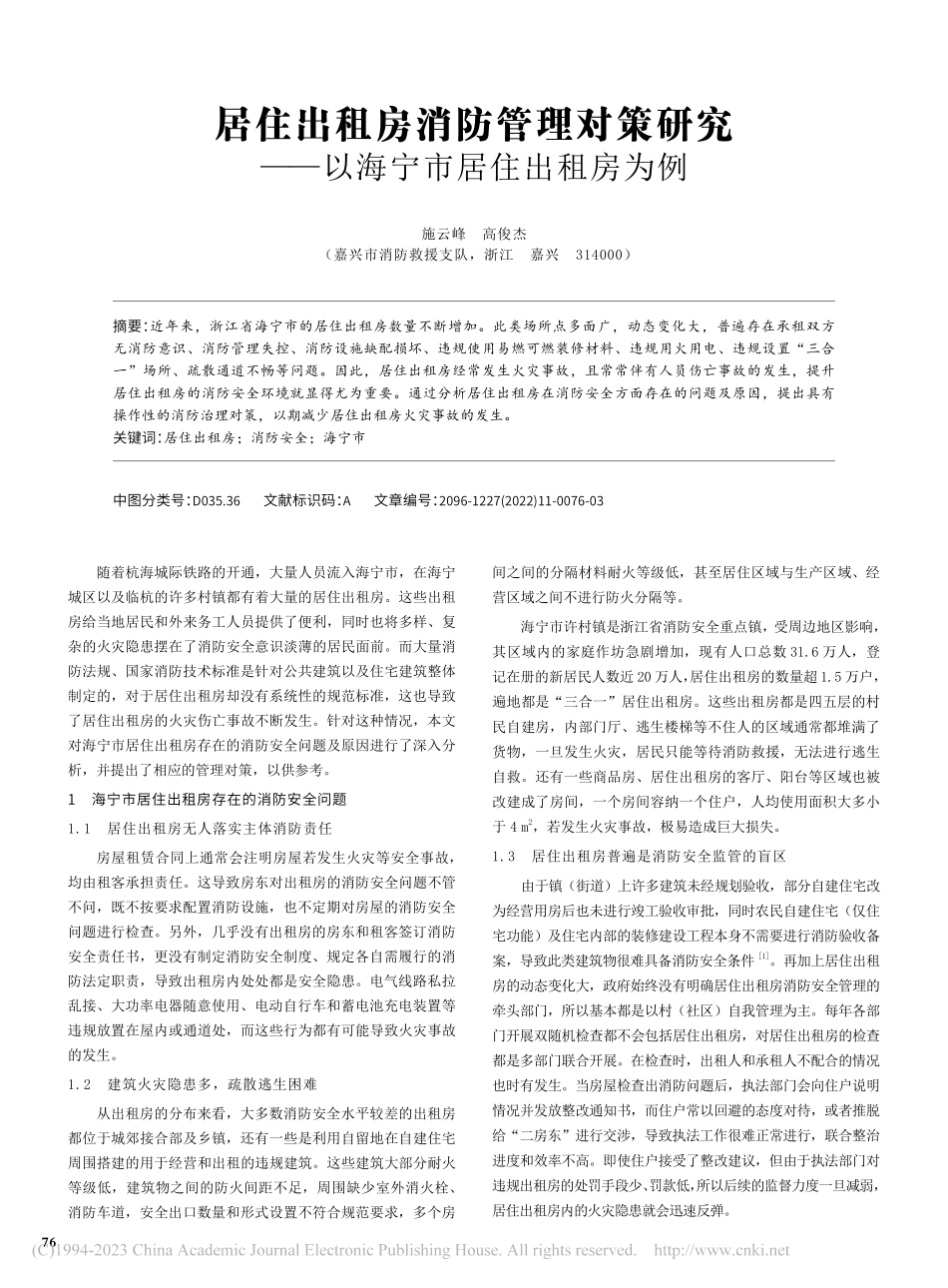 居住出租房消防管理对策研究——以海宁市居住出租房为例_施云峰.pdf_第1页