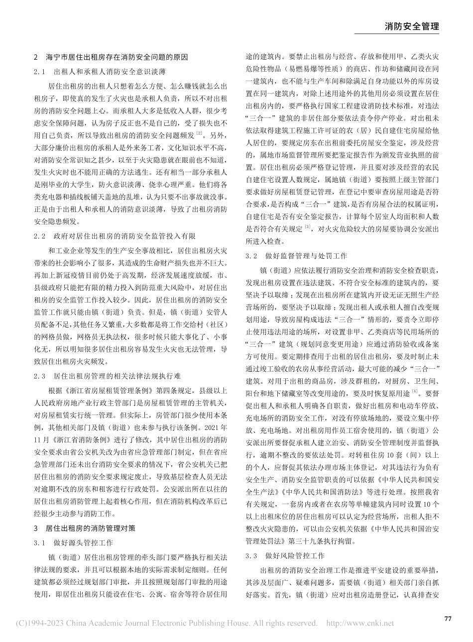 居住出租房消防管理对策研究——以海宁市居住出租房为例_施云峰.pdf_第2页