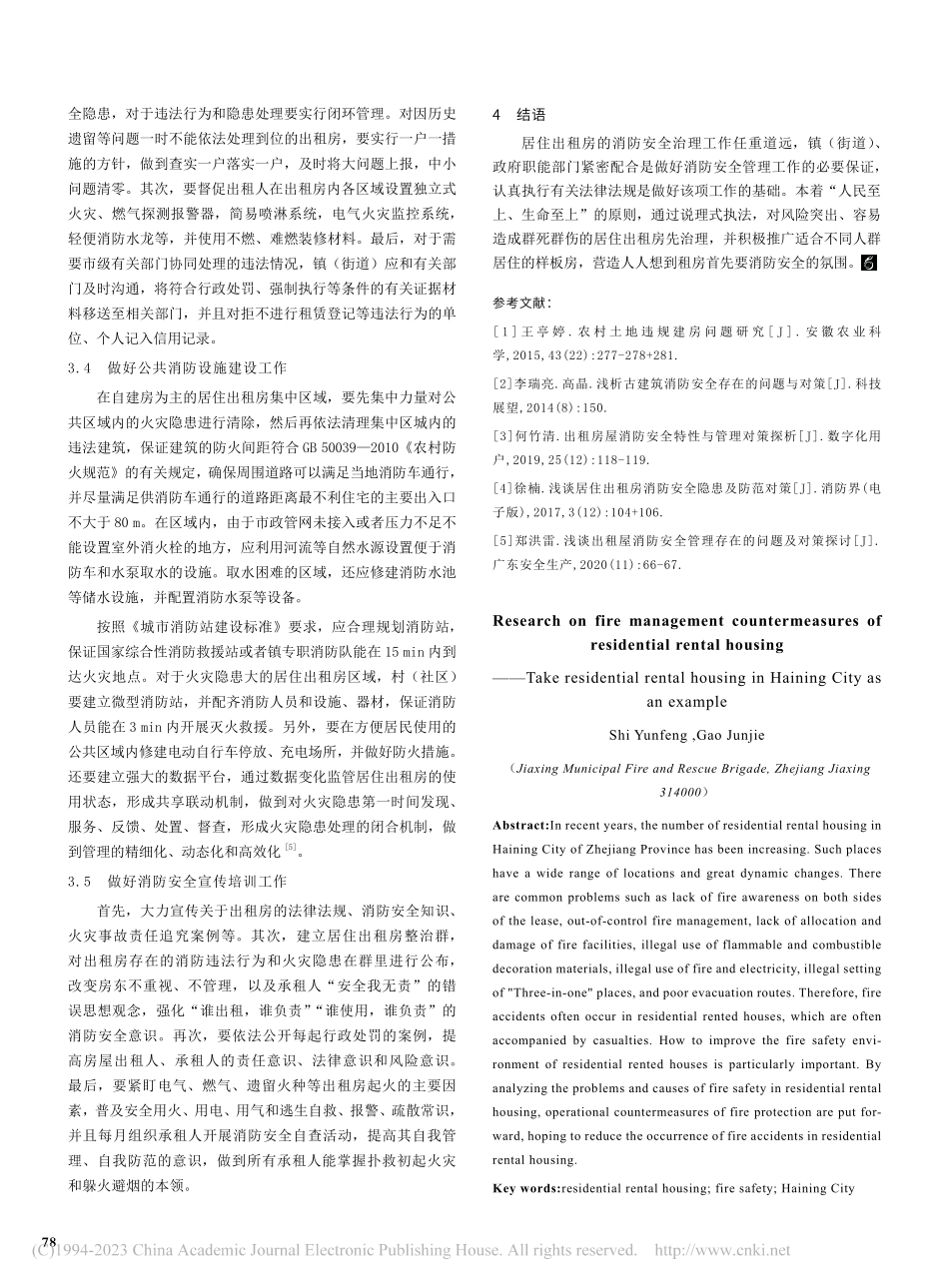 居住出租房消防管理对策研究——以海宁市居住出租房为例_施云峰.pdf_第3页