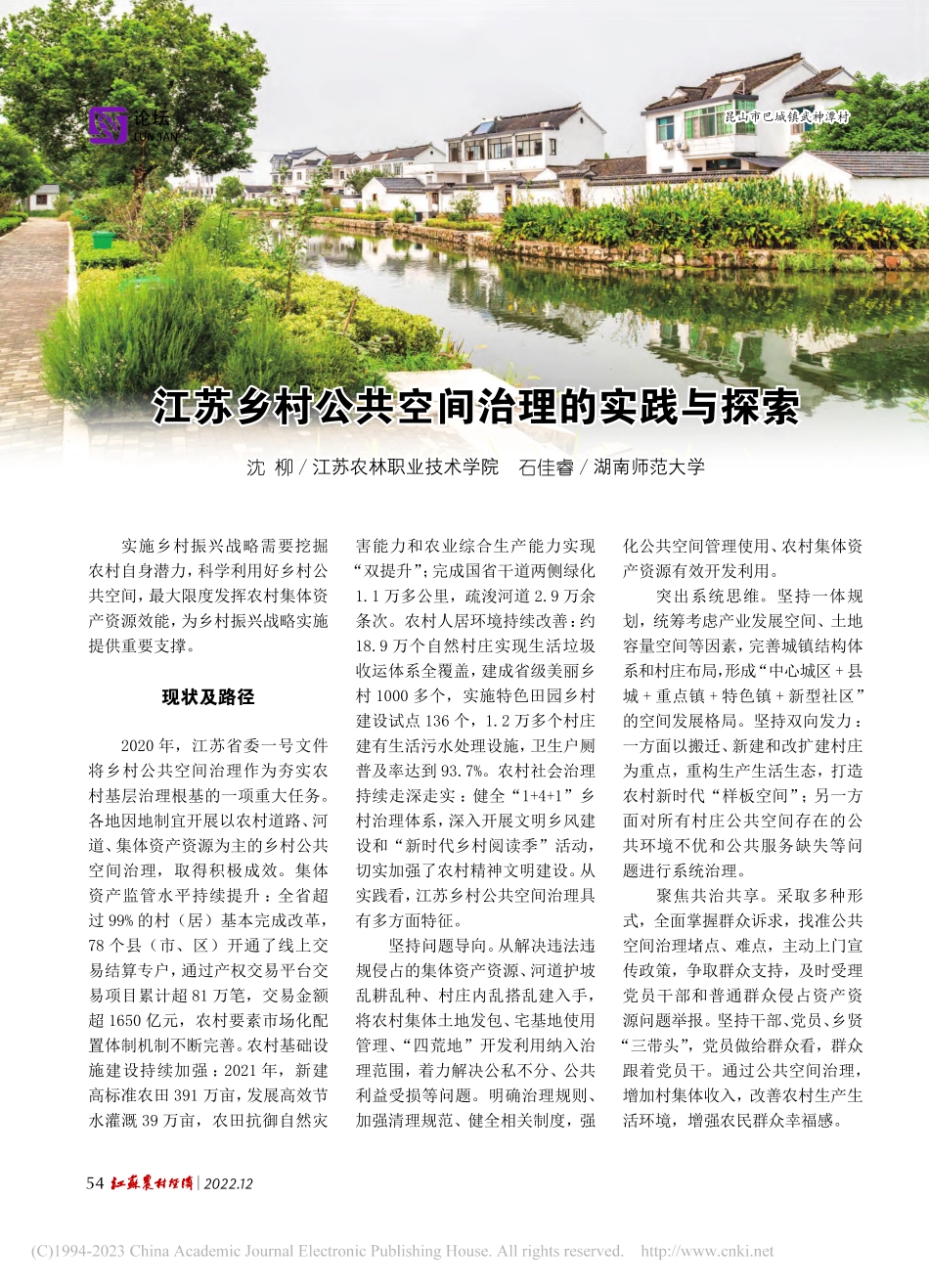 江苏乡村公共空间治理的实践与探索_沈柳.pdf_第1页