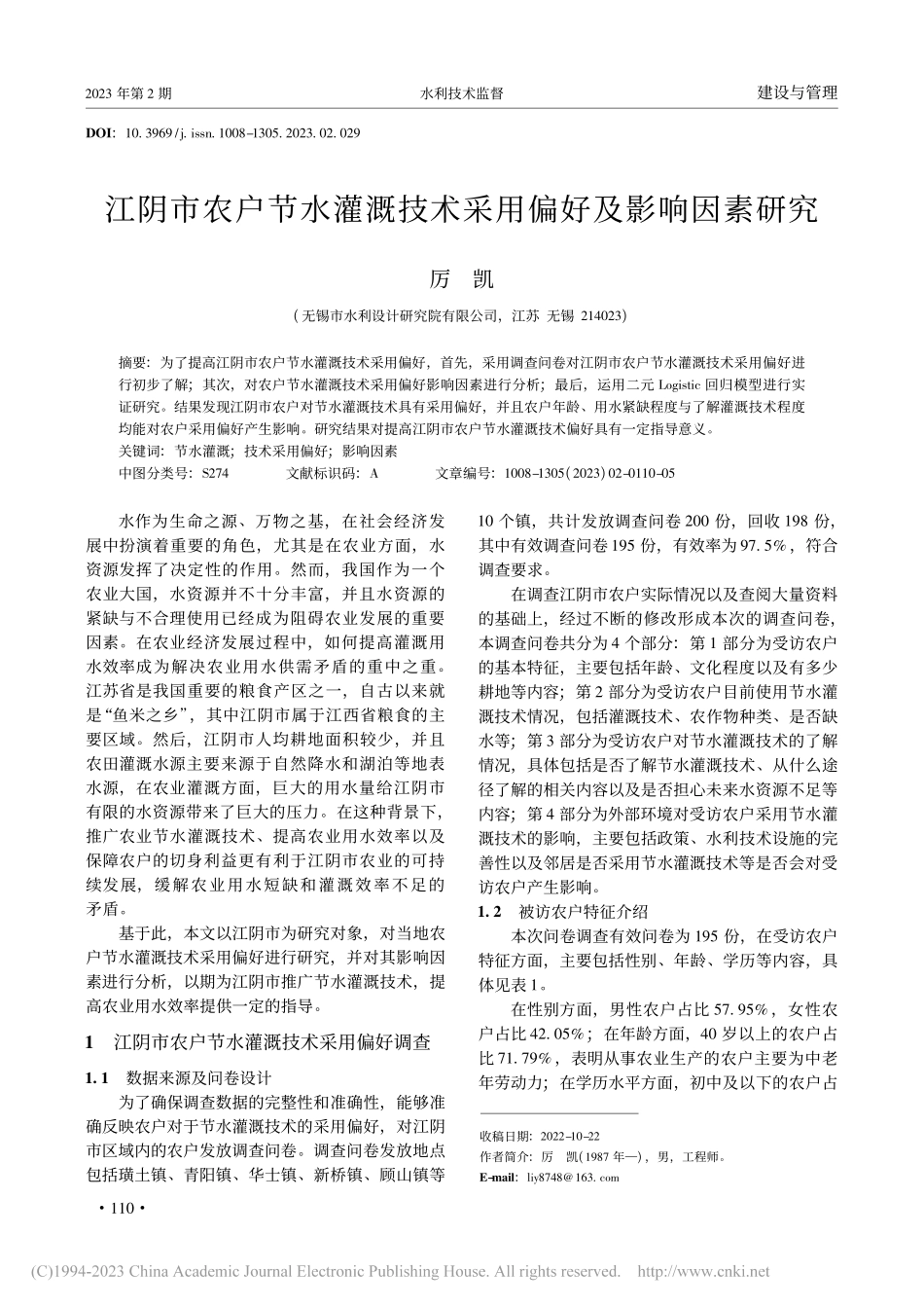 江阴市农户节水灌溉技术采用偏好及影响因素研究_厉凯.pdf_第1页