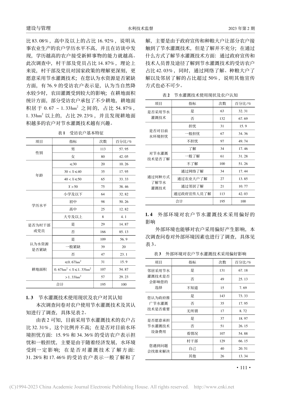 江阴市农户节水灌溉技术采用偏好及影响因素研究_厉凯.pdf_第2页