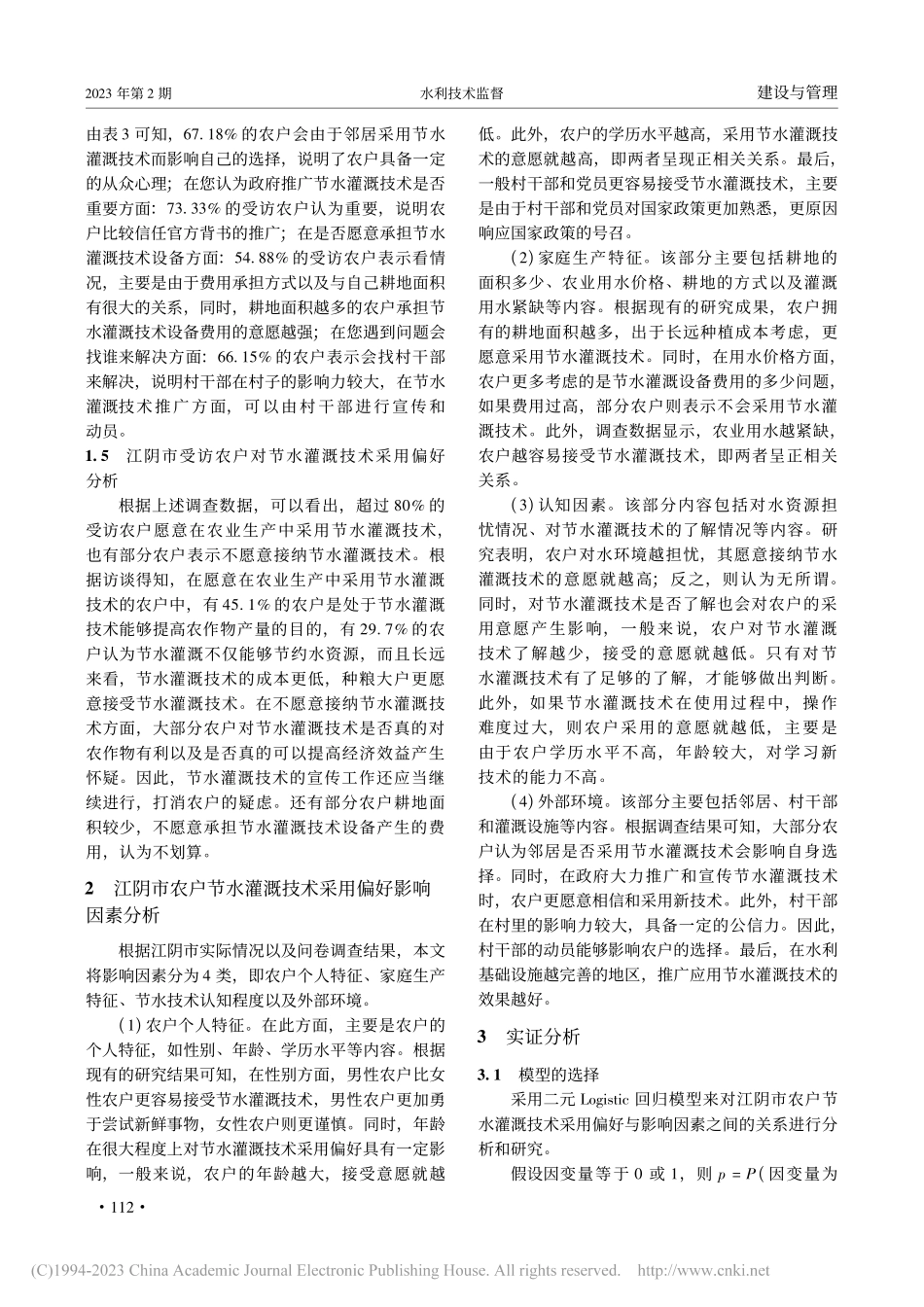 江阴市农户节水灌溉技术采用偏好及影响因素研究_厉凯.pdf_第3页