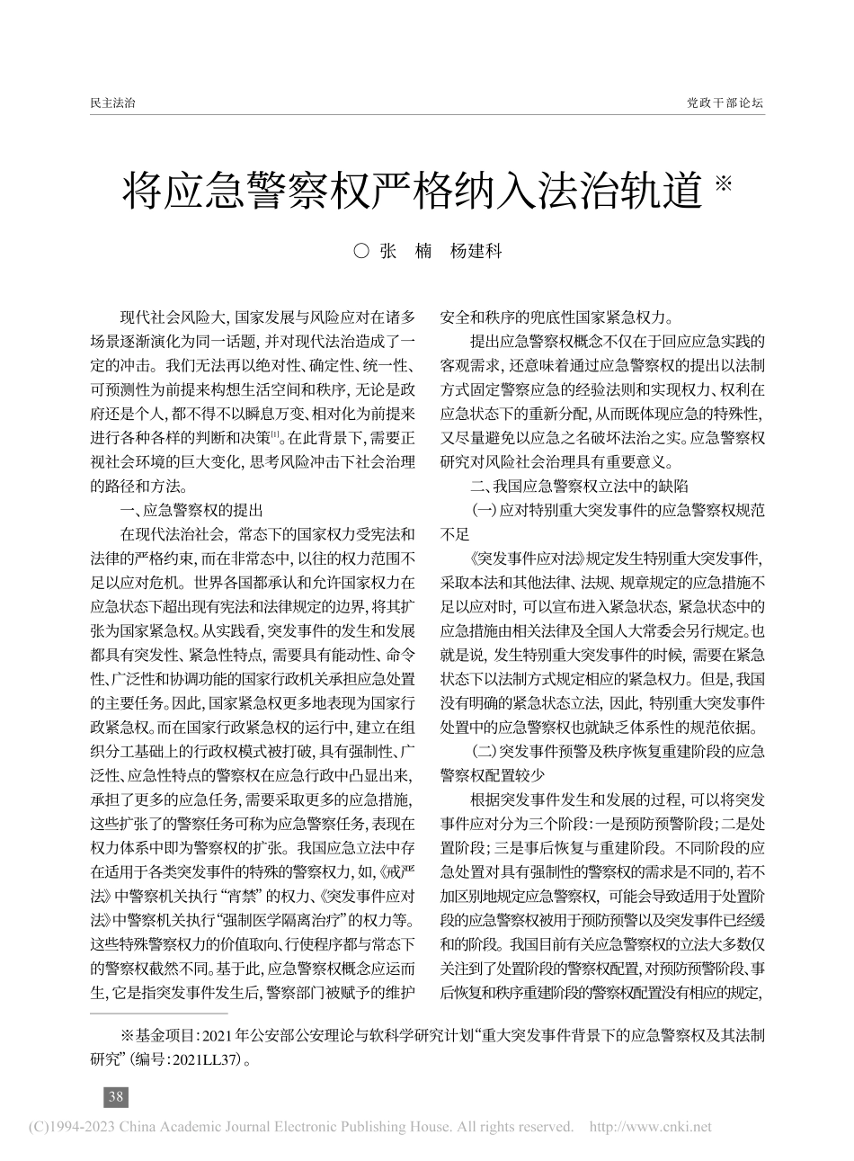 将应急警察权严格纳入法治轨道_张楠.pdf_第1页