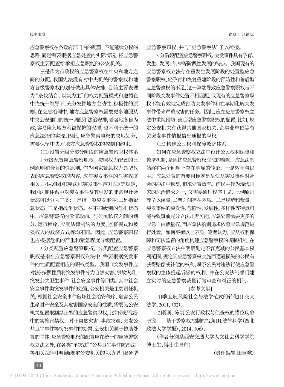 将应急警察权严格纳入法治轨道_张楠.pdf_第3页