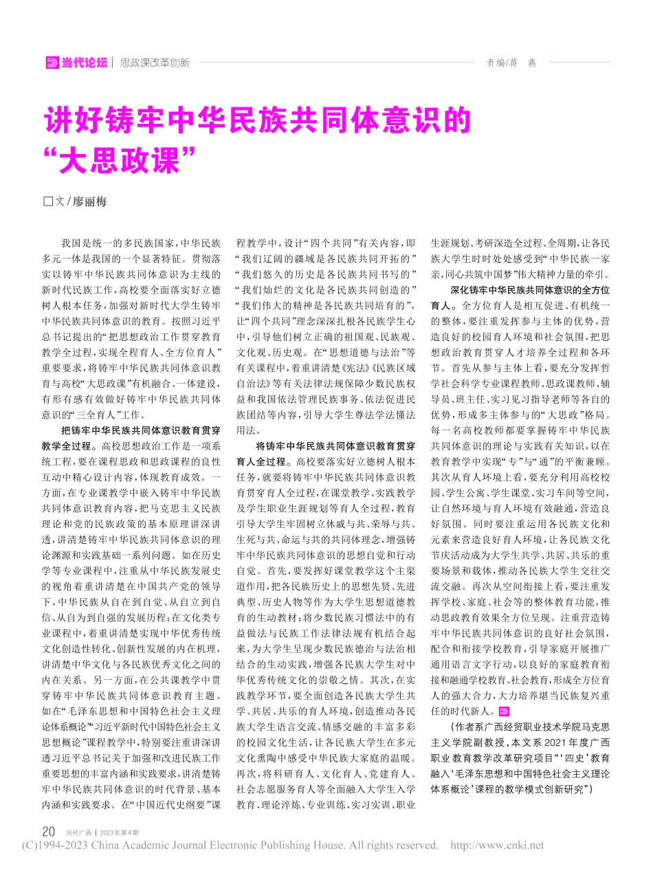 讲好铸牢中华民族共同体意识的“大思政课”_廖丽梅.pdf_第1页