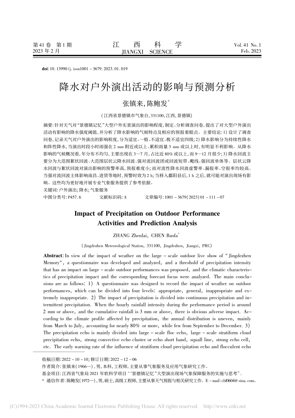 降水对户外演出活动的影响与预测分析_张镇来.pdf_第1页