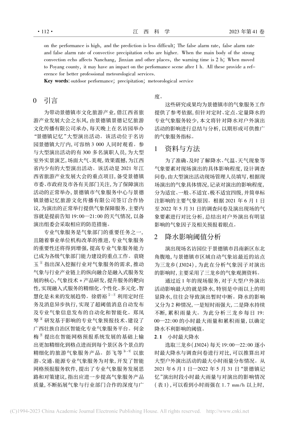 降水对户外演出活动的影响与预测分析_张镇来.pdf_第2页