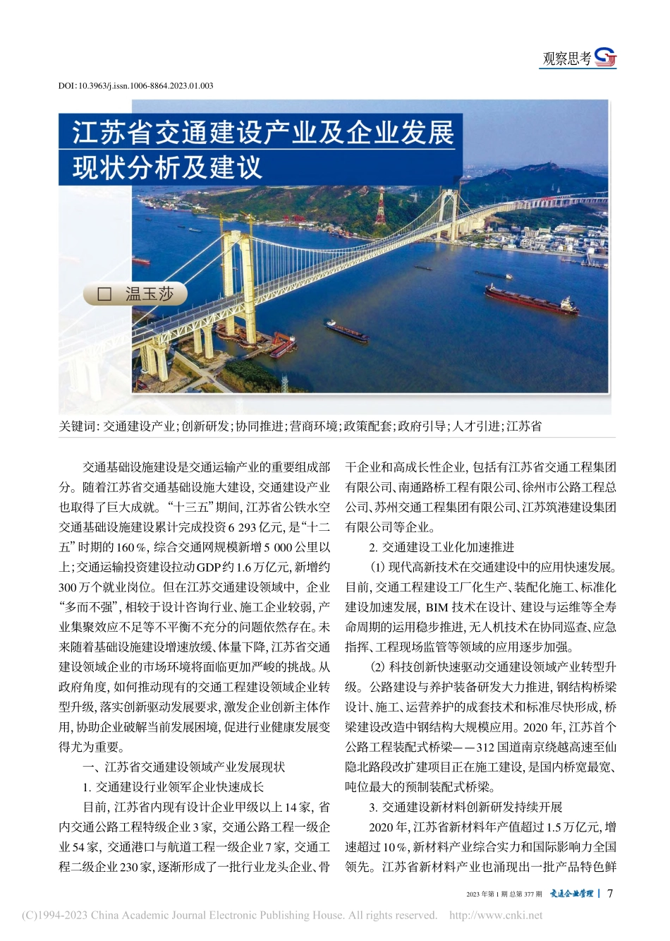 江苏省交通建设产业及企业发展现状分析及建议_温玉莎.pdf_第1页