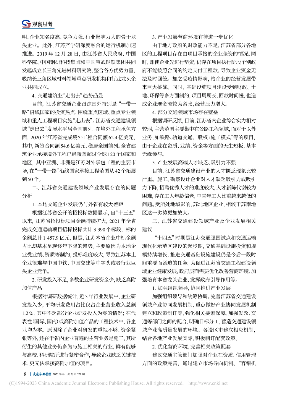 江苏省交通建设产业及企业发展现状分析及建议_温玉莎.pdf_第2页