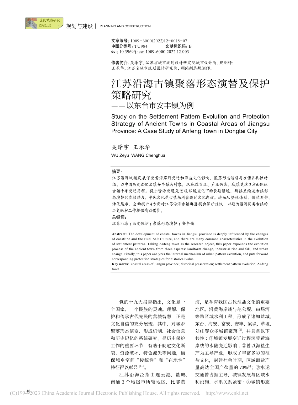 江苏沿海古镇聚落形态演替及...研究——以东台市安丰镇为例_吴泽宇.pdf_第1页