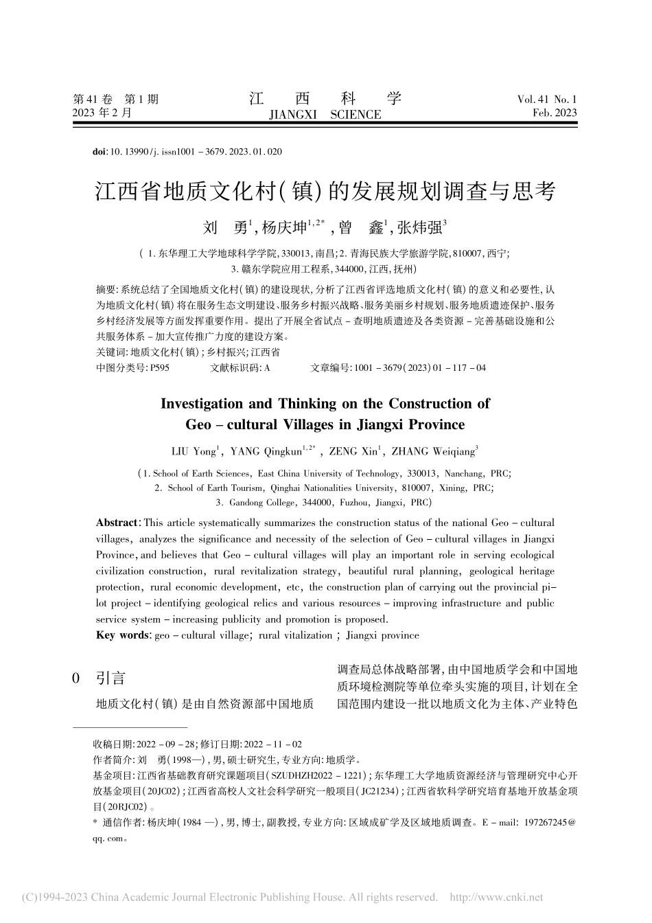 江西省地质文化村(镇)的发展规划调查与思考_刘勇.pdf_第1页