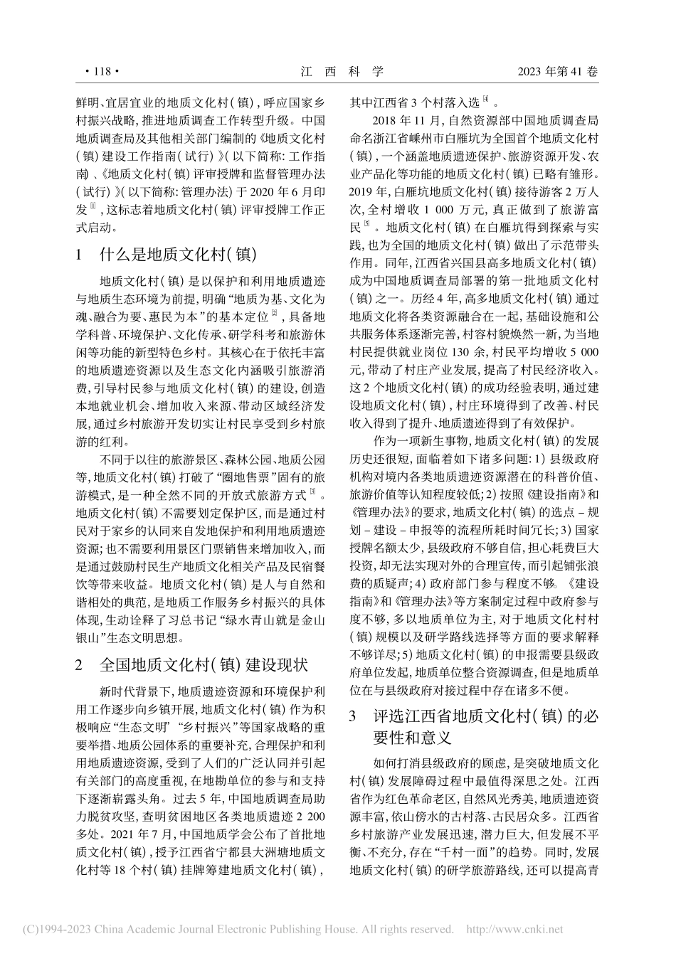 江西省地质文化村(镇)的发展规划调查与思考_刘勇.pdf_第2页