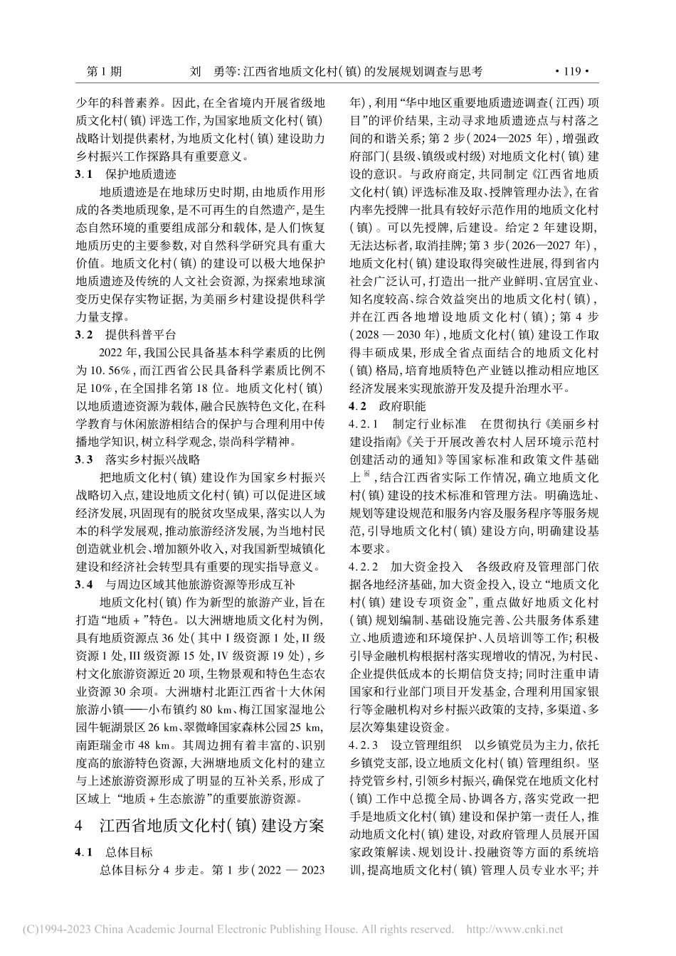 江西省地质文化村(镇)的发展规划调查与思考_刘勇.pdf_第3页