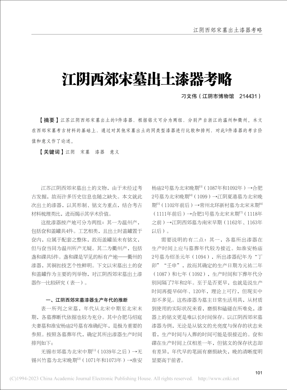 江阴西郊宋墓出土漆器考略_刁文伟.pdf_第1页