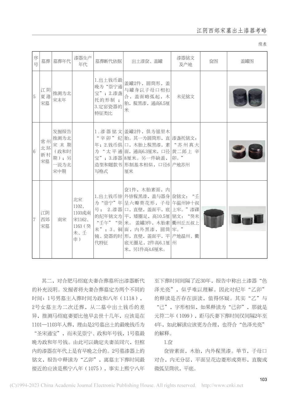 江阴西郊宋墓出土漆器考略_刁文伟.pdf_第3页