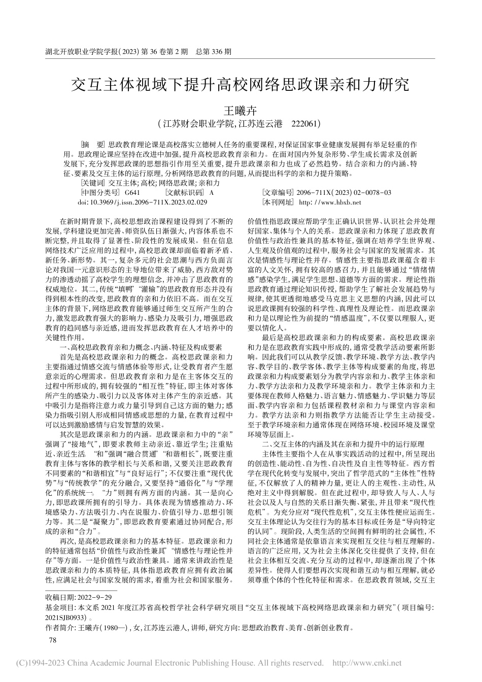 交互主体视域下提升高校网络思政课亲和力研究_王曦卉.pdf_第1页
