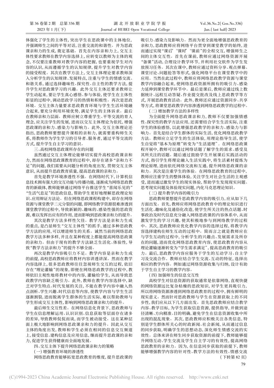 交互主体视域下提升高校网络思政课亲和力研究_王曦卉.pdf_第2页