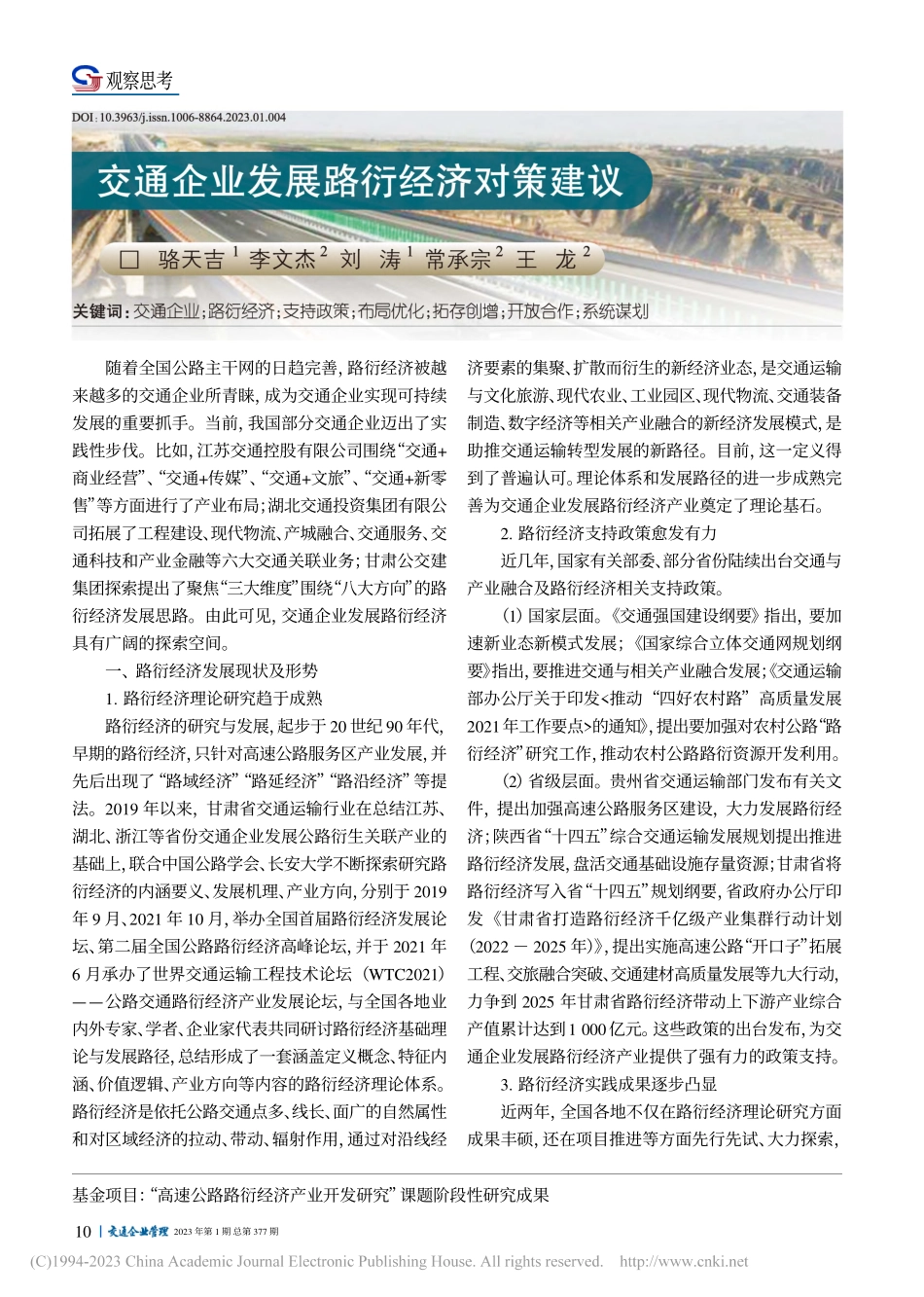交通企业发展路衍经济对策建议_骆天吉.pdf_第1页