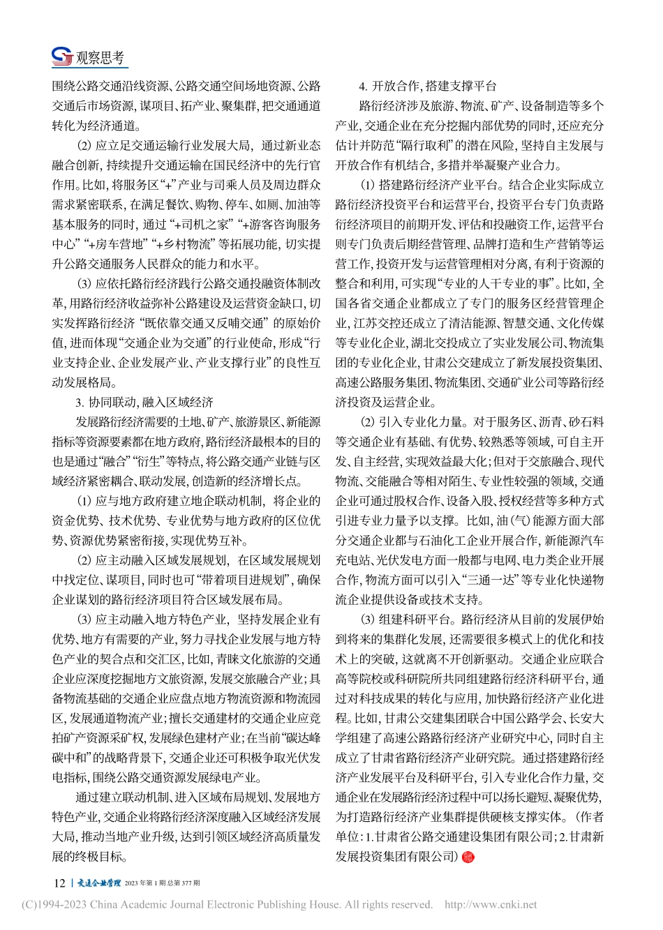 交通企业发展路衍经济对策建议_骆天吉.pdf_第3页