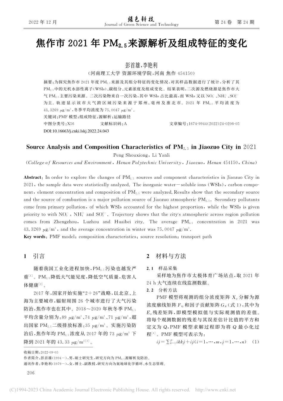 焦作市2021年PM_(2...)来源解析及组成特征的变化_彭首雄.pdf_第1页