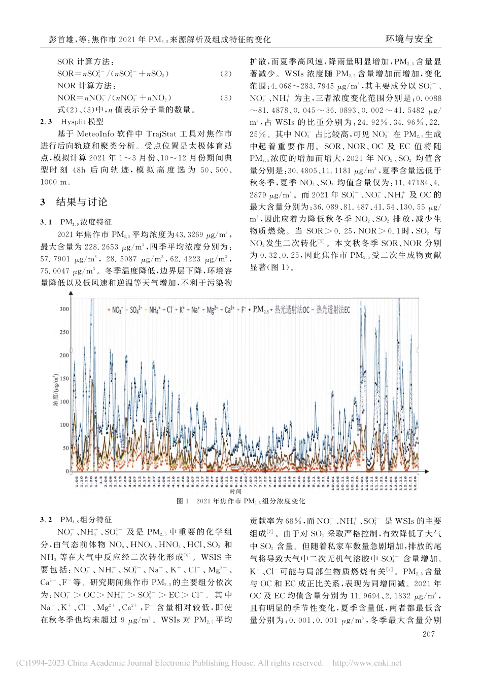 焦作市2021年PM_(2...)来源解析及组成特征的变化_彭首雄.pdf_第2页