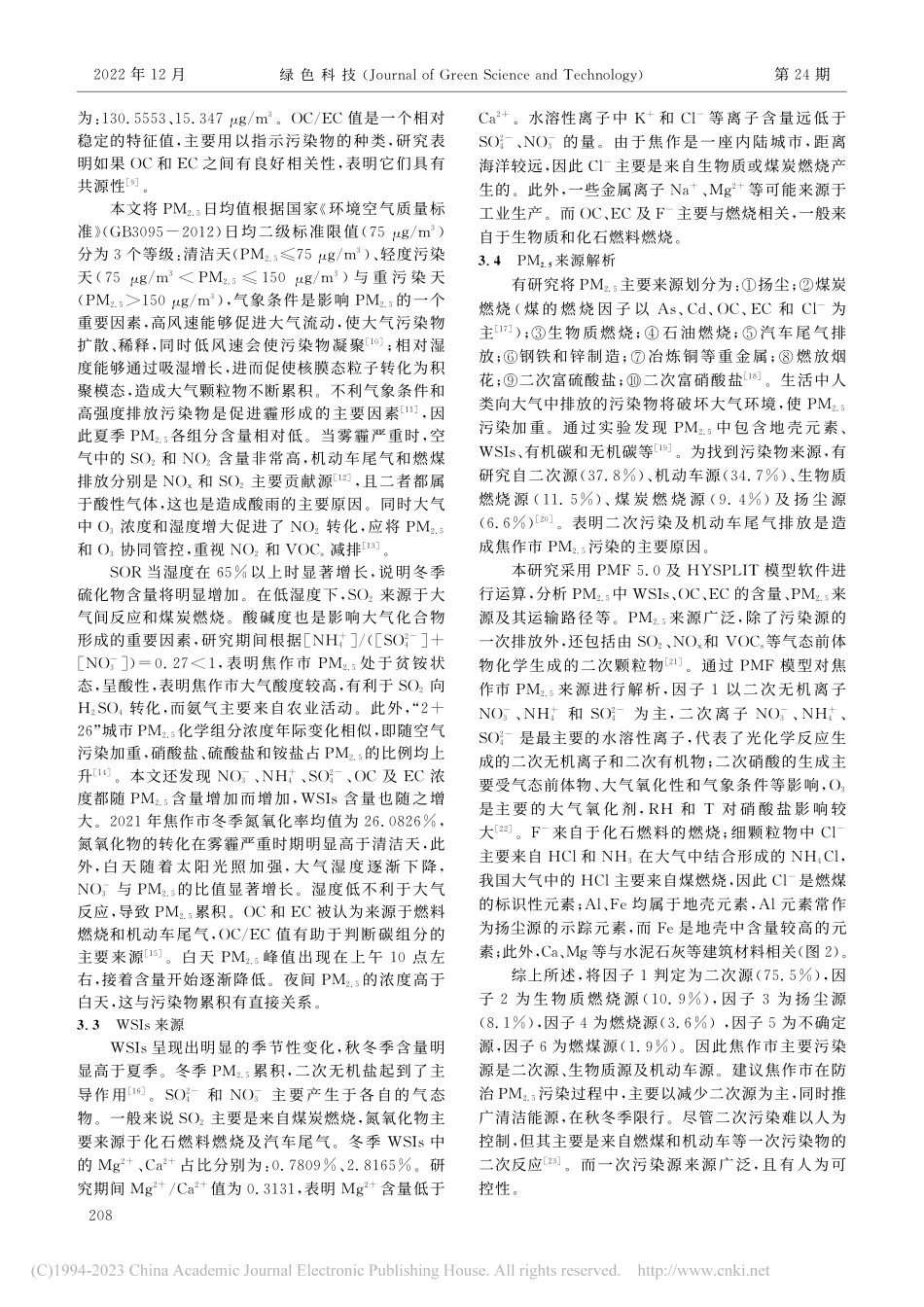 焦作市2021年PM_(2...)来源解析及组成特征的变化_彭首雄.pdf_第3页