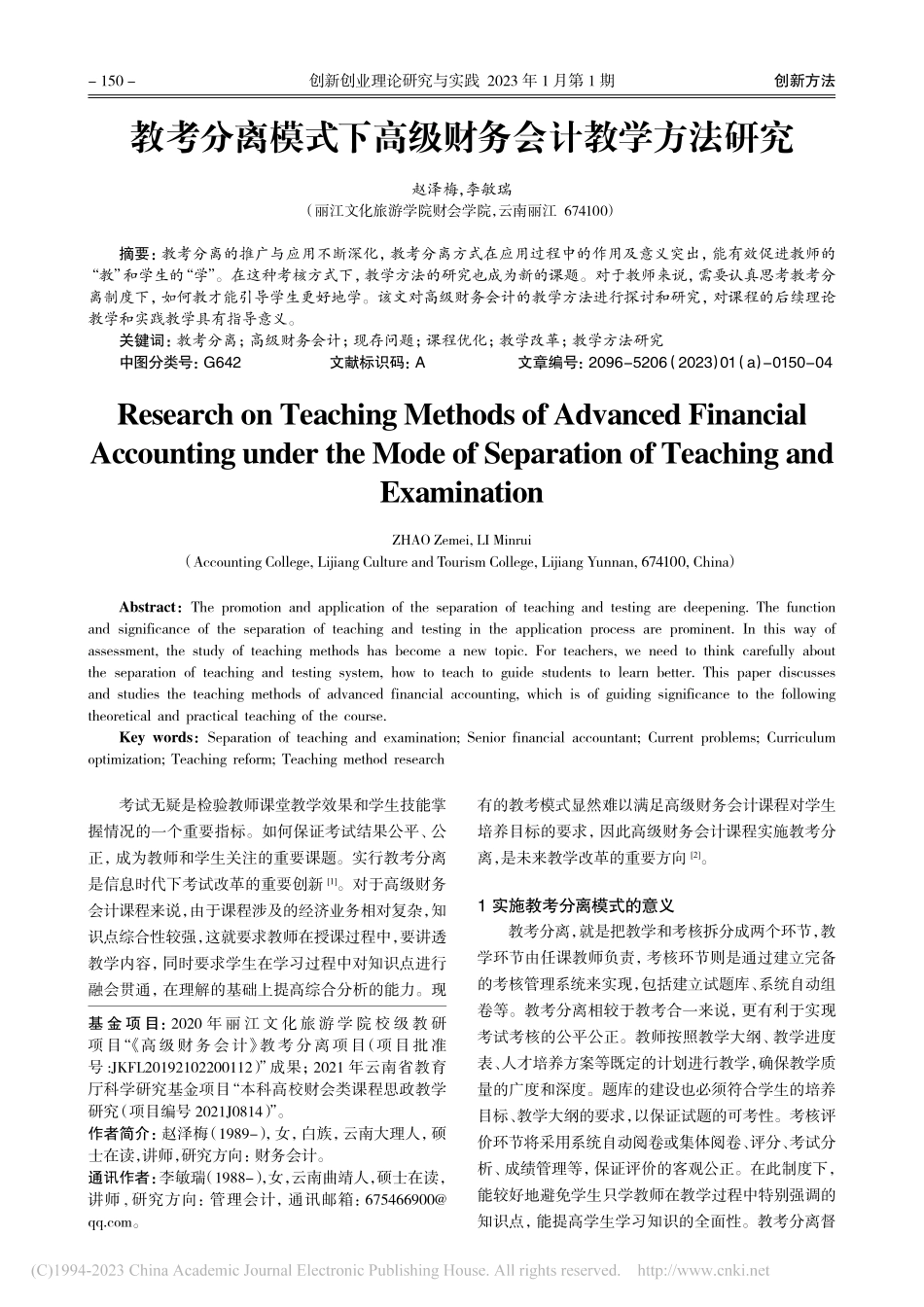 教考分离模式下高级财务会计教学方法研究_赵泽梅.pdf_第1页