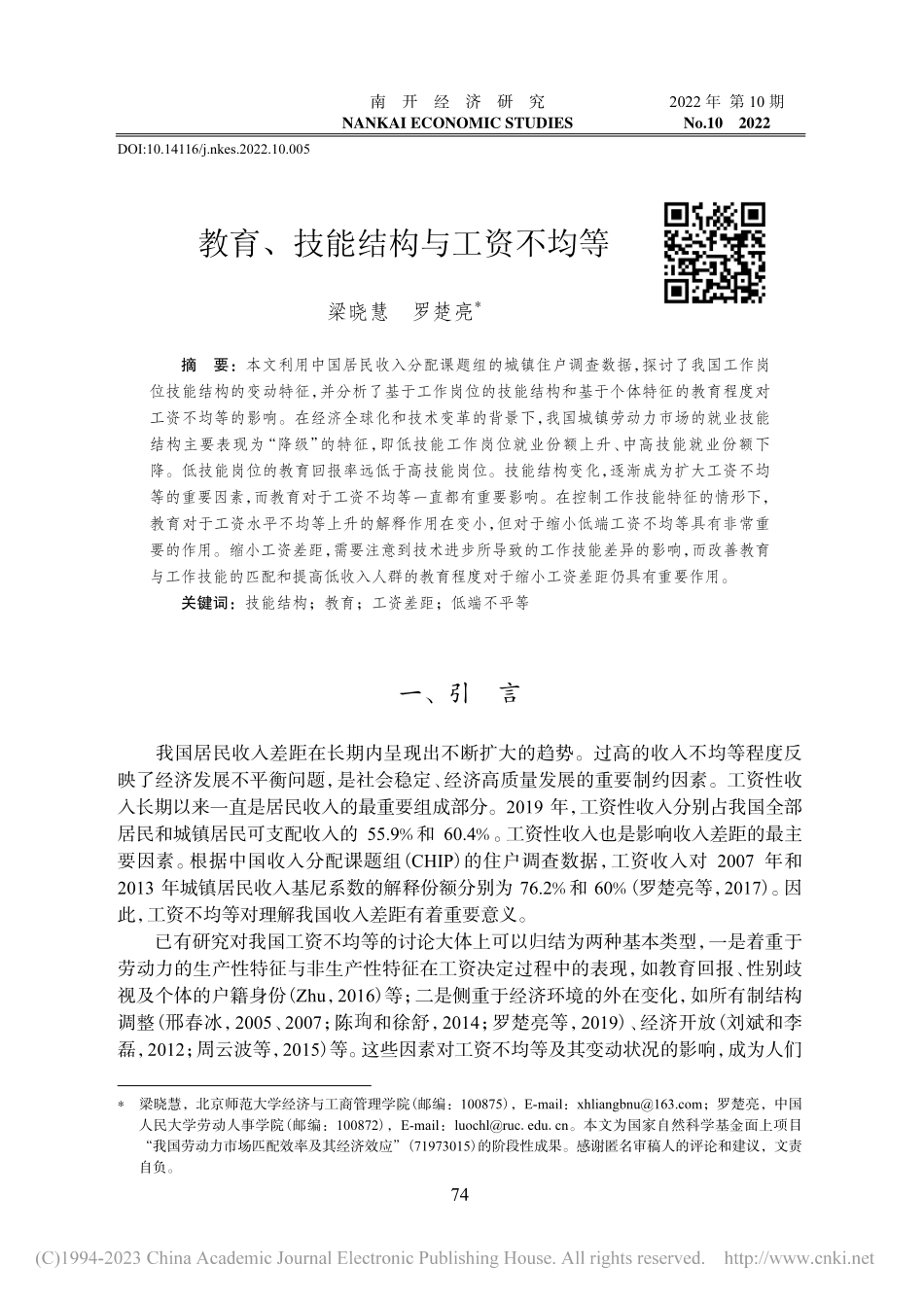 教育、技能结构与工资不均等_梁晓慧.pdf_第1页