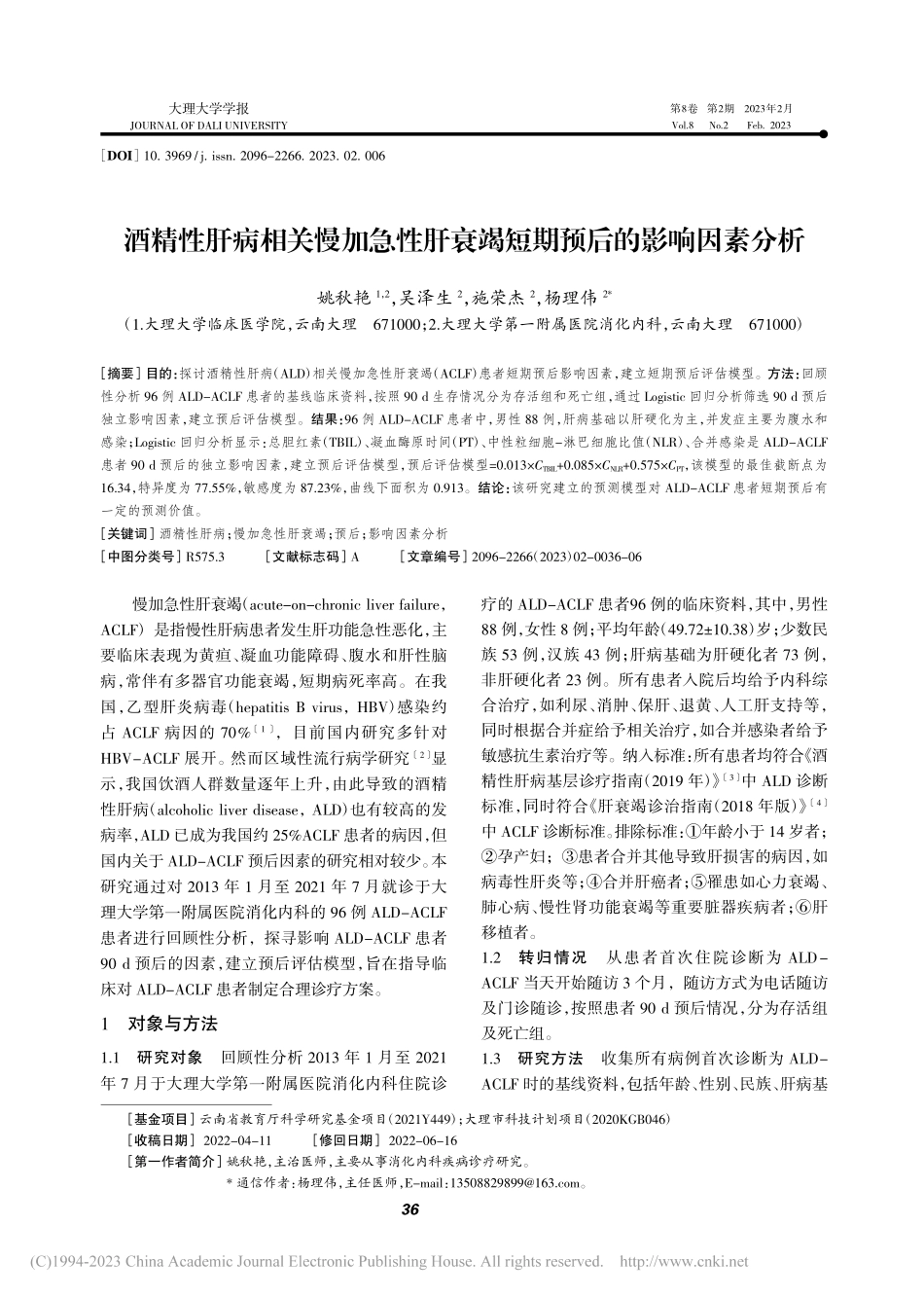 酒精性肝病相关慢加急性肝衰竭短期预后的影响因素分析_姚秋艳.pdf_第1页