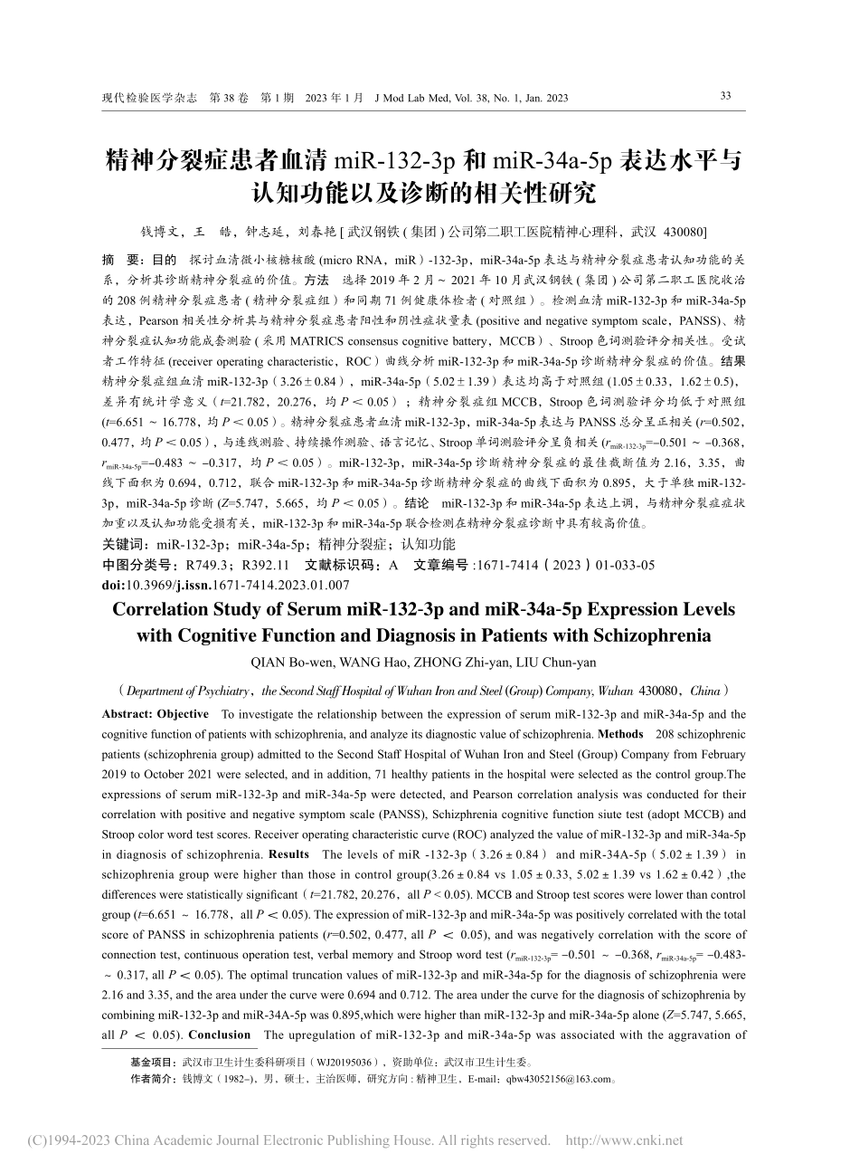 精神分裂症患者血清miR-...知功能以及诊断的相关性研究_钱博文.pdf_第1页