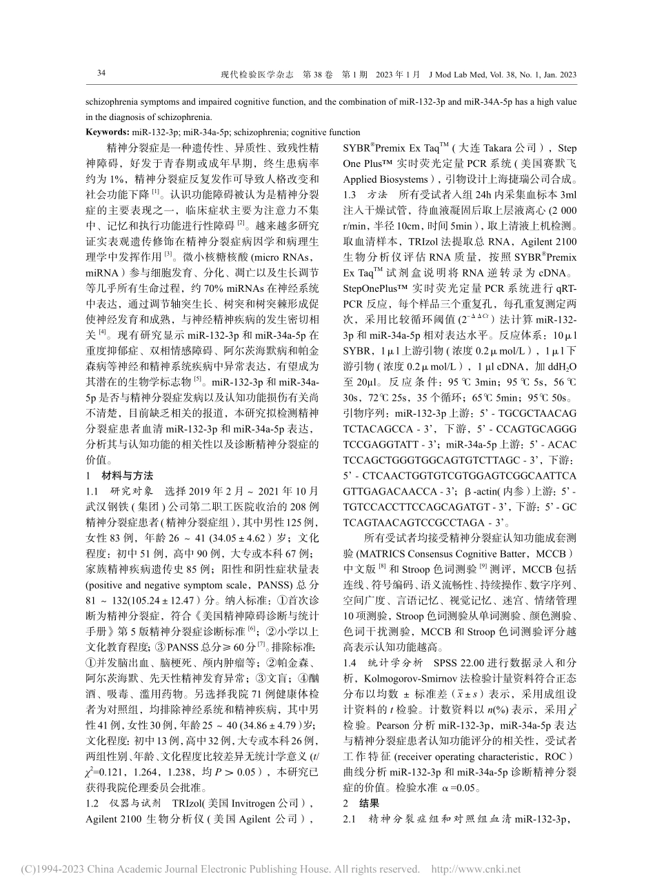 精神分裂症患者血清miR-...知功能以及诊断的相关性研究_钱博文.pdf_第2页